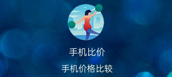 手机比价 手机价格比较